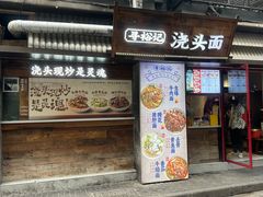 -寻裕记·现炒浇头面(人民广场店)