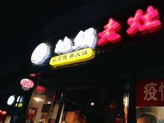 门面-沈厨地锅老灶•徐州烧烤(黄渡店)