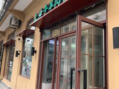 门面-上海牛羊肉公司塘沽路清真门市部