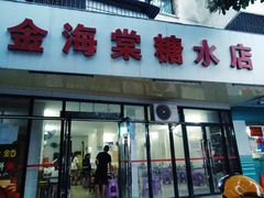 门面-金海棠糖水店