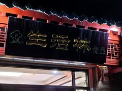 -生活林(河北路店)