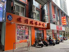 门面-南宁市连升风味小吃店