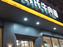 -苏氏牛肉面(丰北桥店)