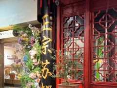 -协和菜馆(凤凰街店)