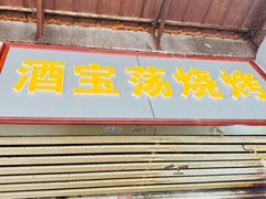门面-酒宝荡烧烤(长航局江大路住宅小区店)