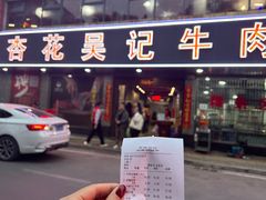 -杏花吴记牛肉火锅