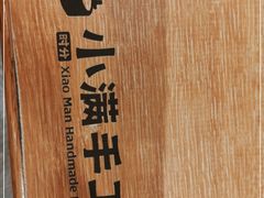 -小满手工粉(北京来福士店)