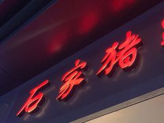 -石家猪蹄(徐家湾店)