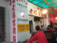 门面-老妈宫粽球