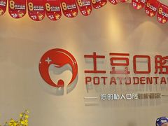 -土豆口腔(凤凰北总店)