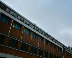 -首都儿科研究所附属儿童医院