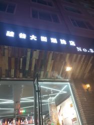 -無名发艺