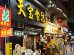 -天宝食坊·啫啫煲大排档(西华路店)