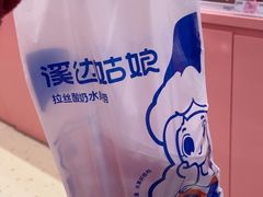 -溪边姑娘·拉丝酸奶水果捞(春熙路店)