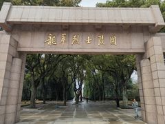 -上海市龙华烈士陵园