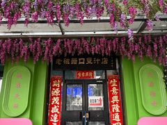 -老磁器口豆汁店(天坛店)