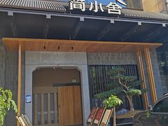 -简小舍·民间手艺菜(武昌江滩店)