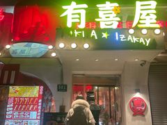 -有喜屋·鲜鸡烧鸟·居酒屋(安龙路店)