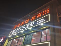 -望江门小龙虾·烧烤(九堡店)