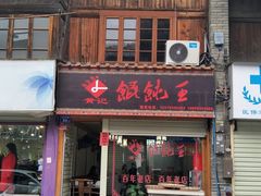 门面-街头顶黄记馄饨王(中山中路店)