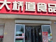 -大桥道食品商店(咸阳路店)