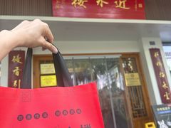 -非遗近水楼糕团(景德路店)