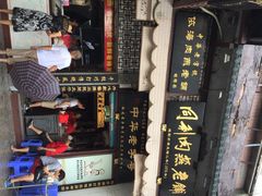 iphone_upload_pic-同利肉燕老铺(澳门路店)