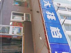 -胶东海鲜大排档(北太平庄店)