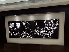 -明阁 Ming Court(广州朗豪酒店)