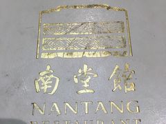 -南堂馆·新川菜(春熙路店)