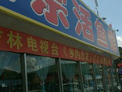 门面-庆岭迎宾园正宗活鱼馆