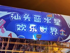 -汕头蓝水星欢乐世界