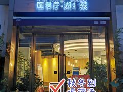 门面-莲餐厅·湖北菜·藕汤是头牌(愚园路店)