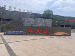 -五女山景区