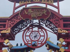 -特克斯八卦城