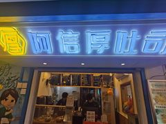 -阿信厚吐司(曾厝垵店)