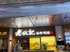 门面-老伙记海鲜码头(北滘店)