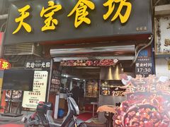 -天宝食坊·啫啫煲大排档(西华路店)