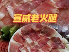 宣威火腿-宣威山野人家·云南菜·菌火锅(金碧店)