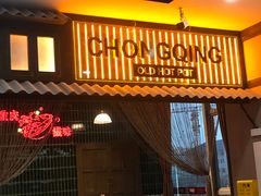 门面-卤校长重庆火锅(国兴店)
