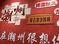 -官塘陈记鱼生·潮汕砂锅粥·牛肉火锅(潮枫路总店)