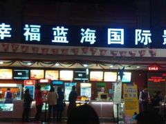 -幸福蓝海国际影城(西安立丰店)