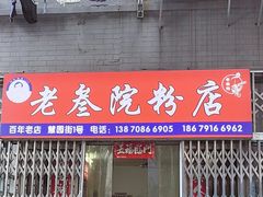 -老三院粉店(三医院店)