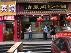门面-清泉阁包子饺子·刀削面(五一店)