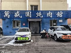 -万盛园炖肉馆(云峰店)
