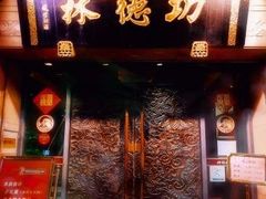 门面-功德林(南京西路店)