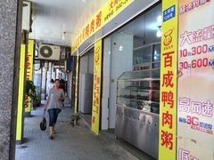 iphone_upload_pic-百成大同鸭肉粥(大同总店)
