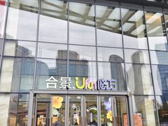 -合景·悠方(成都店)