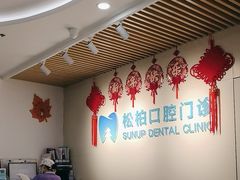 -松柏口腔门诊