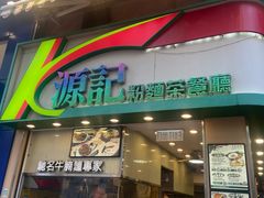 -源记粉面茶餐厅